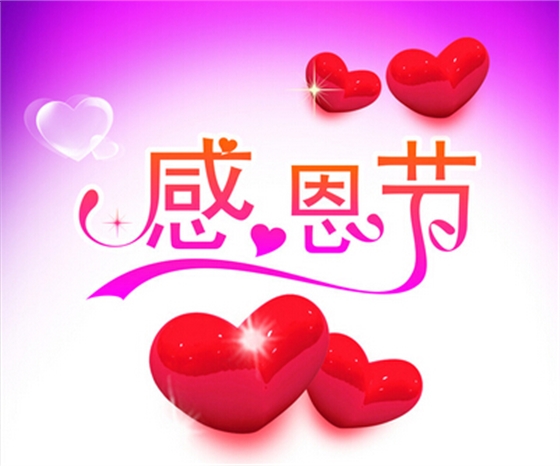感恩節.jpg