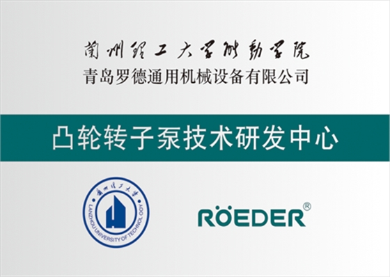 青島羅德通用機械設備有限公司與蘭州理工大學(xué)校企合作成立凸輪轉子泵技術(shù)研發(fā)中心
