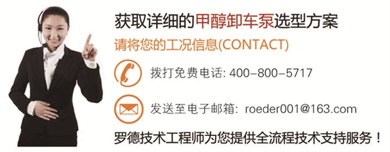 羅德甲醇卸車(chē)泵應用