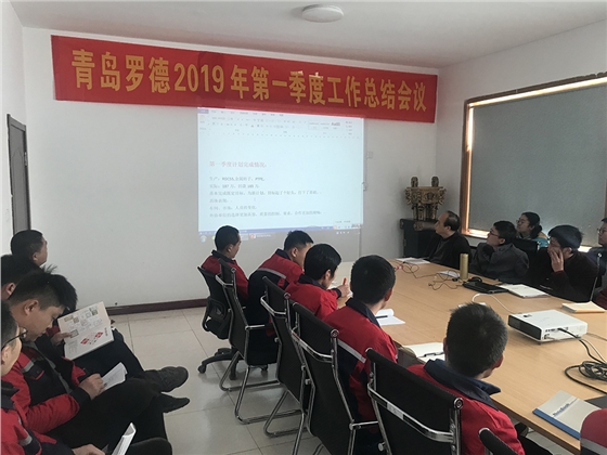 青島羅德一季度會(huì )議.jpg