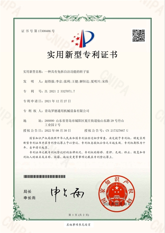 專(zhuān)利：一種具有免洗自潔功能的轉子泵.png