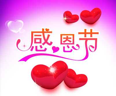 感恩節.jpg