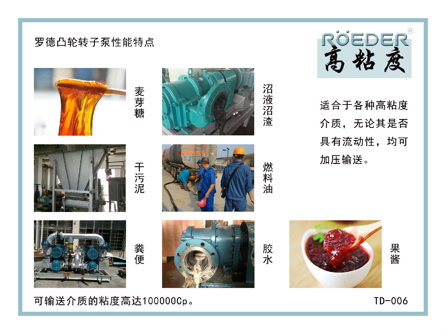 羅德凸輪轉子泵可通過(guò)多種介質(zhì)