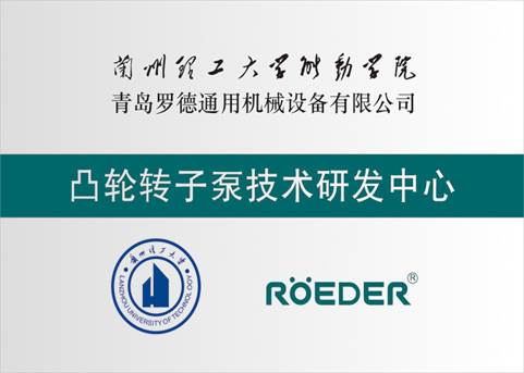 青島羅德通用機械設備有限公司與蘭州理工大學(xué)校企合作成立凸輪轉子泵技術(shù)研發(fā)中心