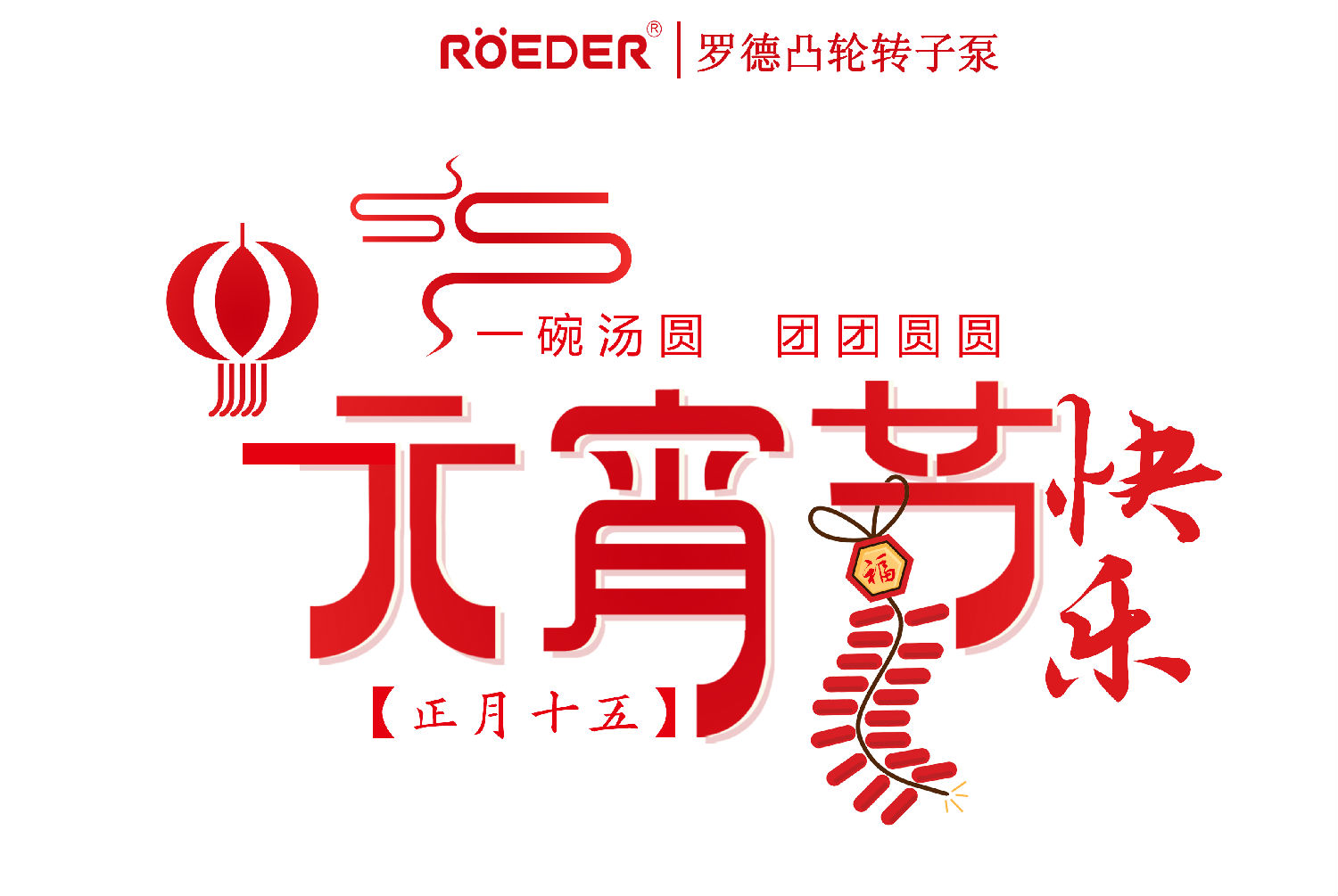 青島羅德恭祝新老客戶(hù)元宵節快樂(lè )