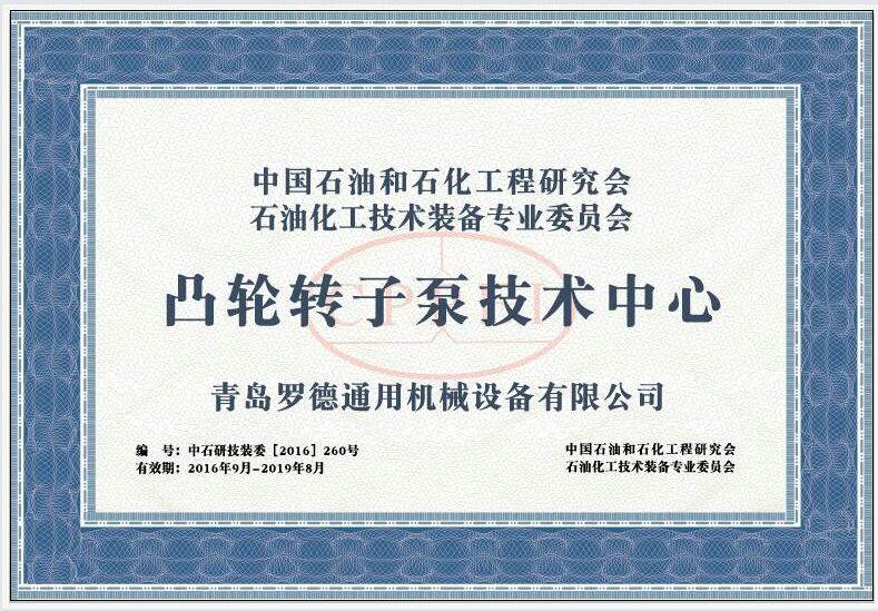 中石油與化工研究會(huì )凸輪轉子泵技術(shù)中心