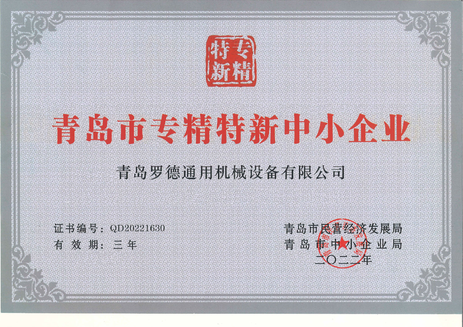 專(zhuān)精特新