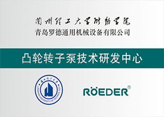 羅德榮譽(yù)資質(zhì)：凸輪轉子泵技術(shù)研發(fā)中心