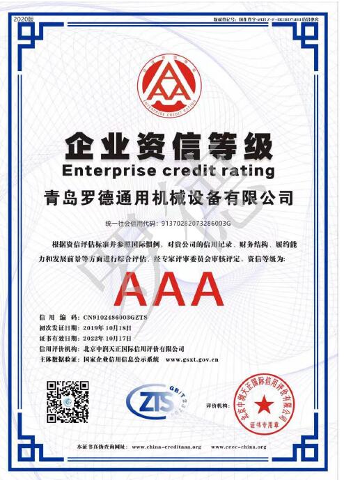 青島羅德企業(yè)資信AAA等級證書(shū)