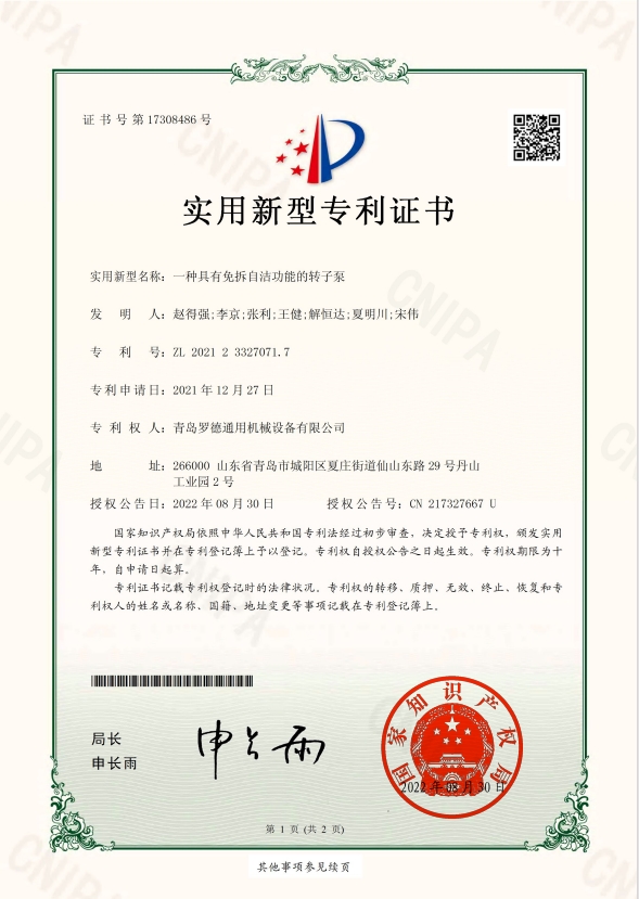 專(zhuān)利：一種具有免洗自潔功能的轉子泵