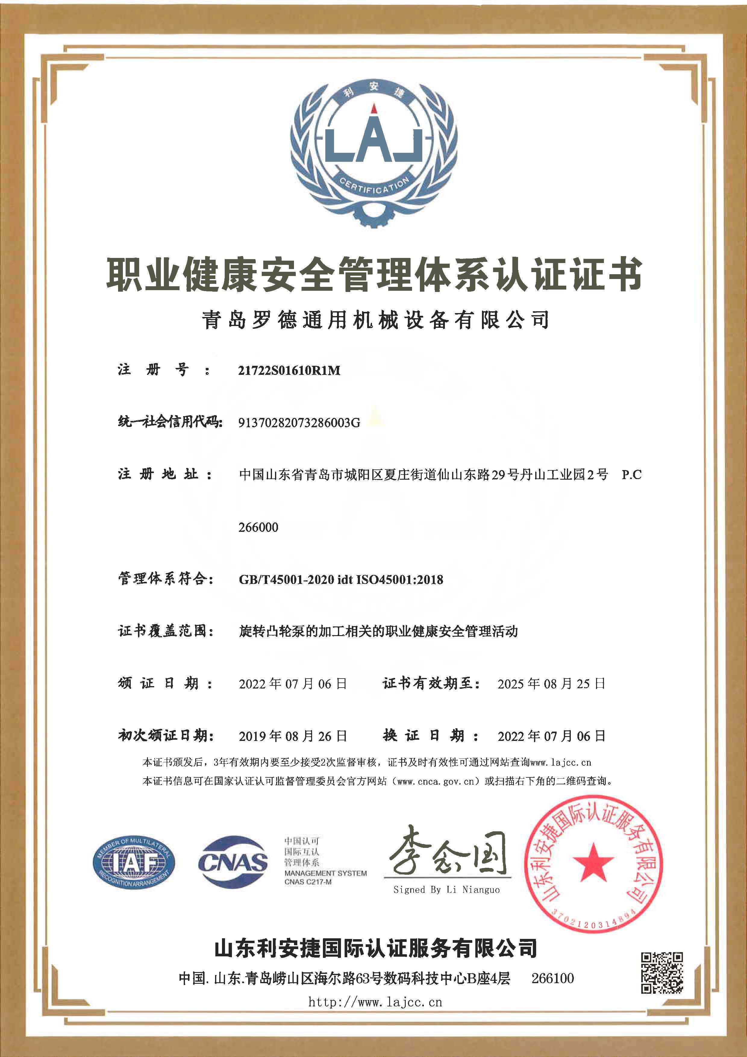 職業(yè)健康安全管理體系認證證書(shū)